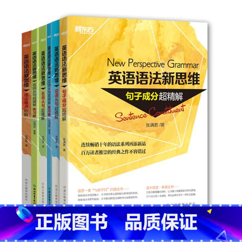 语法新思维超精解:句子成分+定语从句+名词从句+语法难点+2本练习册 [正版]张满胜 英语语法新思维 超精解:句子成分+