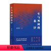 [正版]生与死间的花序 谢络绎 长篇小说 一部力道与柔美兼具的传奇