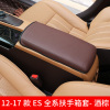 敬平雷克萨斯ES200NX300RX200t改装汽车用品内饰配件排挡套扶手箱皮套 15-17款ES扶手套-酒棕 平