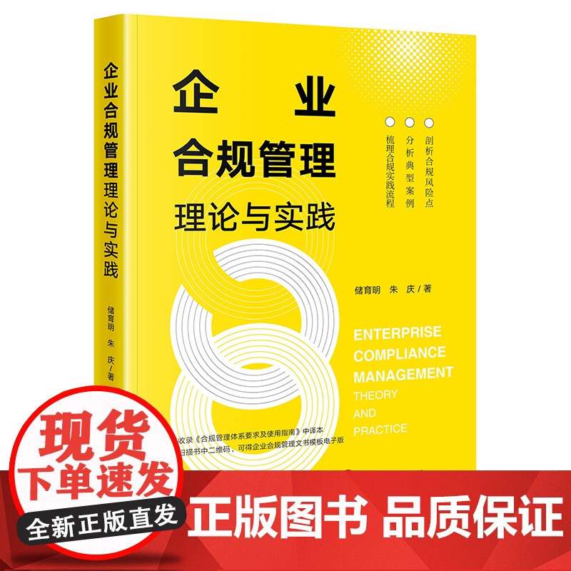 正版 企业合规管理理论与实践 储育明 朱庆 著 法律出版社 精装 9787519769031