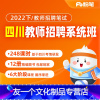 [2班]8月25日开课 2022下教基系统班(四川班) [友一个正版]粉笔课程 粉笔教师 2022下四川教师招聘考试网课