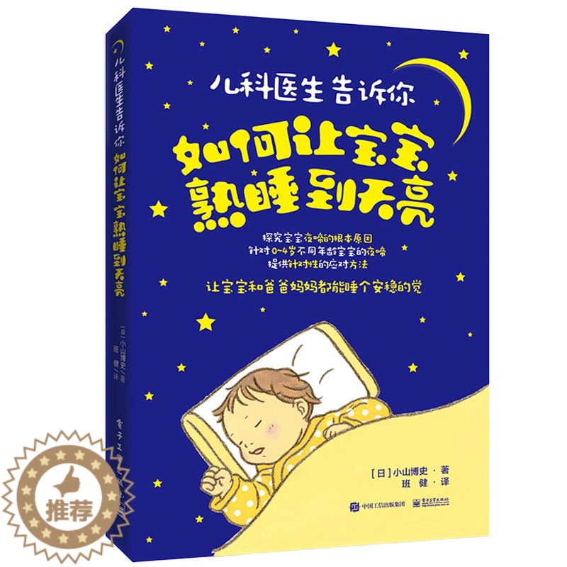 【醉染正版】 儿科医生告诉你如何让宝宝熟睡到天亮培养婴幼儿良好睡眠习惯书 哄宝宝入睡家庭育儿百科书籍 0-3-4