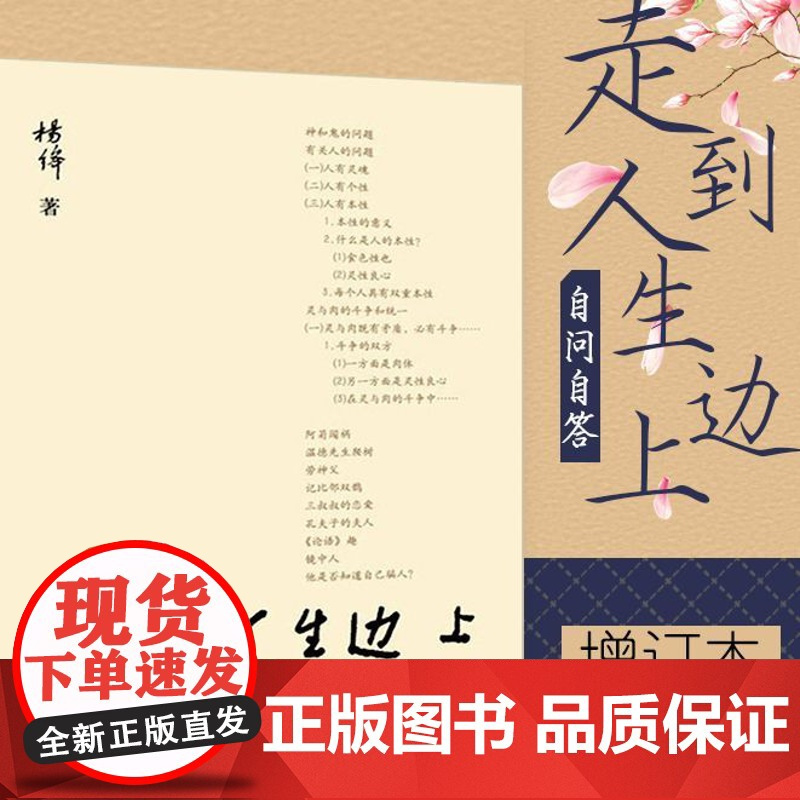 走到人生边上——自问自答(增订本) 正版书籍 关于人生的思考 走在中国现当代随笔文学书籍排行榜我们仨