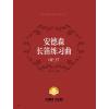 安德森长笛练习曲OP.37