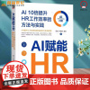 AI赋能HR AI 10倍提升HR工作效率的方法与实践 田政 谷燕燕 系统梳理AI赋能HR的43个场景 人工智能 HR人
