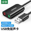 绿联30724 USB外置独声卡免驱 台式主机笔记本电脑连接3.5mm音频耳机麦克风音响转换器头 黑