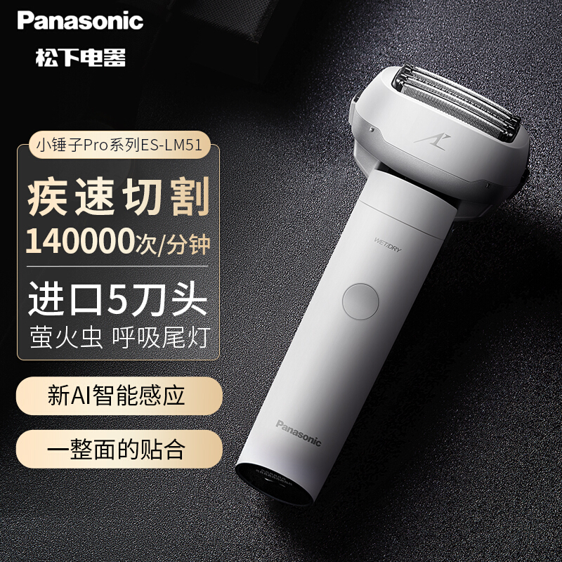 松下(Panasonic)小锤子Pro剃须刀ES-LM51-W 5刀头电动胡须刀电动剃胡刀男士刮胡刀 白