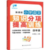 新课程小学语文知识分项提高训练.四年级