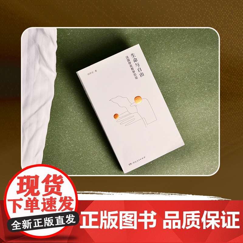 生命与自由:法国存在哲学引论 何怀宏 著 社科 外国哲学 哲学总论 正版图书籍湖南人民出版社高清大图