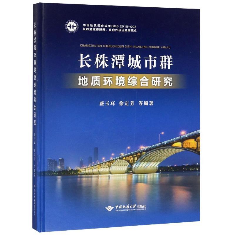正版新书]长株潭城市群地质环境综合研究徐定芳9787562542520