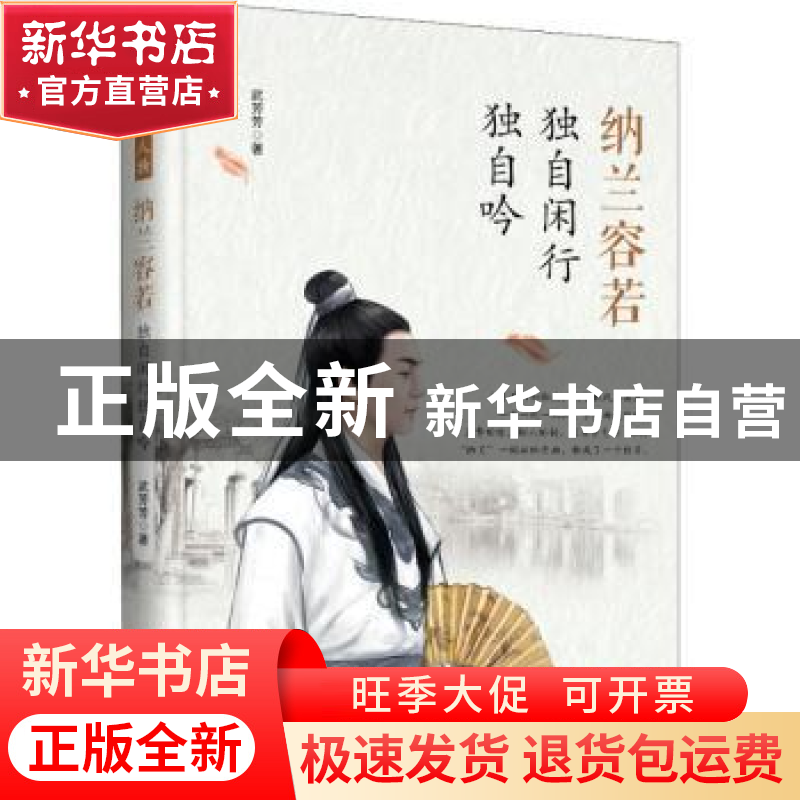 正版 纳兰容若:独自闲行独自吟 武芳芳著 北京燕山出版社 978754