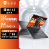 机械师曙光16S 16英寸AI游戏笔记本 锐龙R7-7745HX/RTX5070/300Hz/16G/1TB/2.5K屏