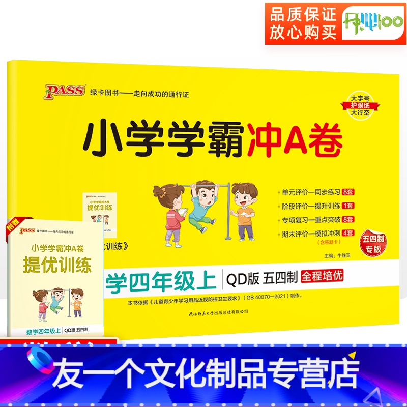 数学.青岛版五四制 四年级上 [友一个正版]五四制小学学霸冲A卷四年级上册数学青岛版试卷测试卷全套 小学4年级上册同步训