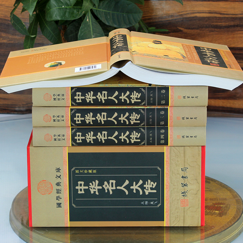 [正版]中华名人大传人物传记历史政治军事科学文化艺术名人故事中华线装书局国学套装名人传记古代青少年版成人课外阅读励志人物高清大图