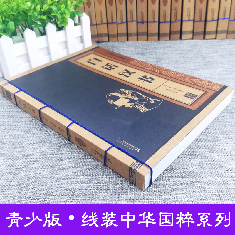 [正版] 白话汉书 线装中华国粹 国学经典中国文化古典文学书籍文白对照原文译文注释插图儒家哲学青少年版成人版无障碍阅高清大图