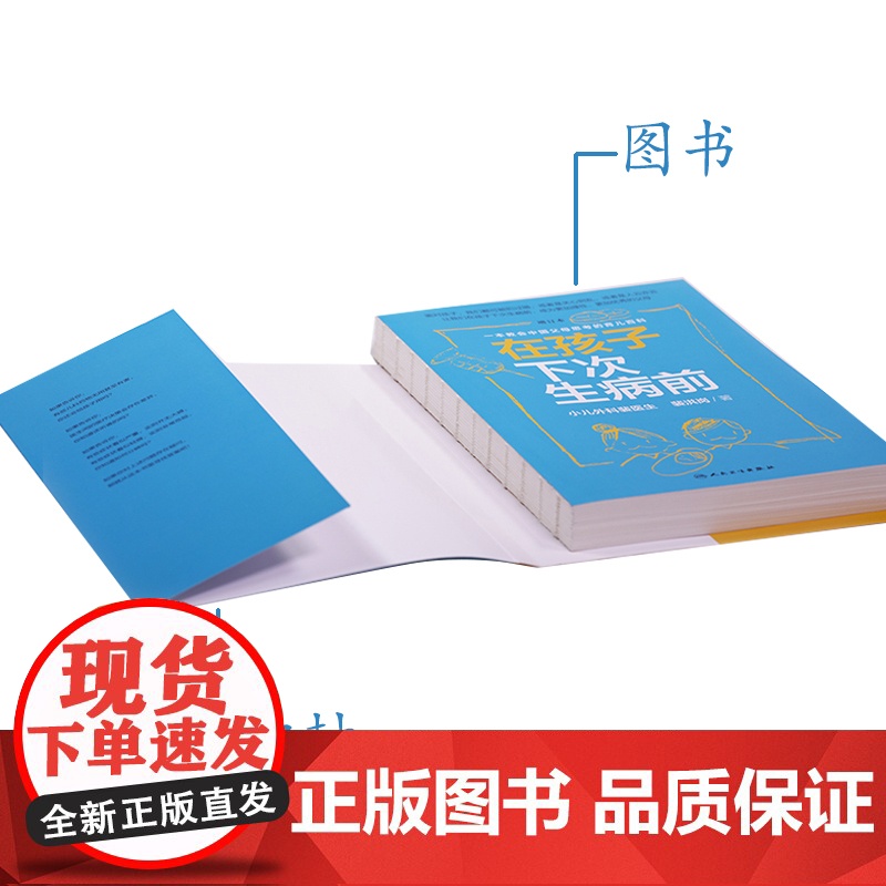 在孩子下次生病前(增订本)中国育儿百科育儿指导小儿外科裴医生裴洪岗儿科药物科普书护理健康家庭医生 人民卫生出版社高清大图