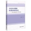中国乡村教师性别结构的变迁 一个基于县域的历史人类学研究