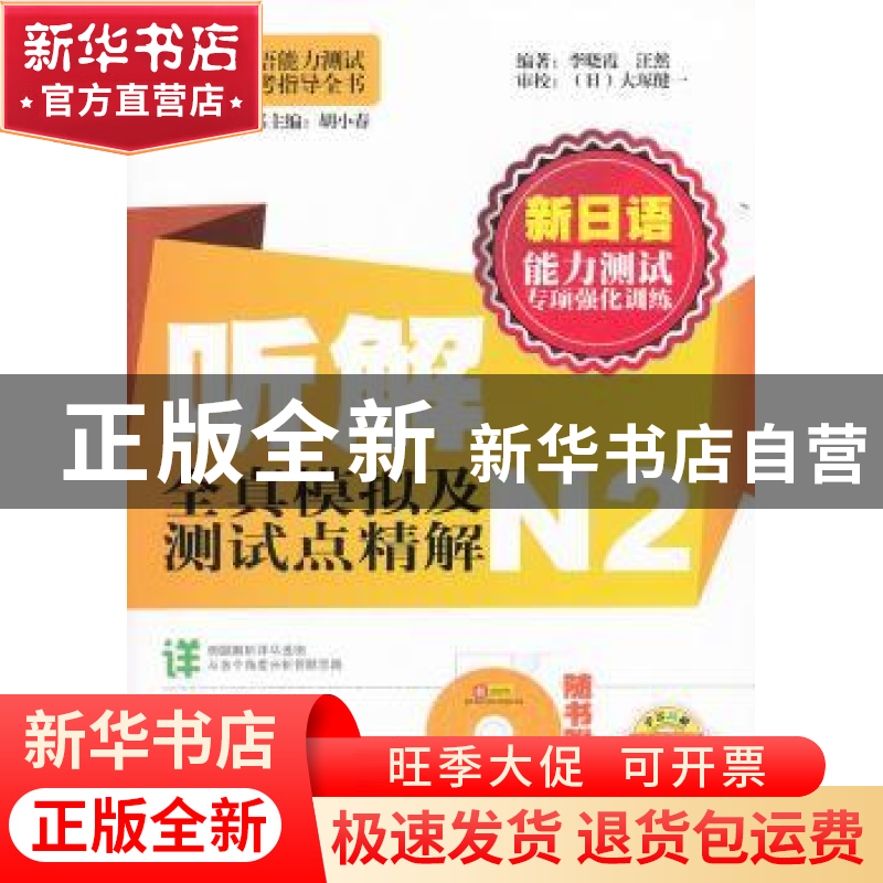 正版 新日语能力测试专项强化训练:听解全真模拟及测试点精解N2