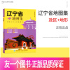 [正版]新版 辽宁省地图集 中国分省系列地图集 辽宁省 沈阳市 政区+地形 交通旅游 路线查看