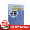 [外研社店]大学法语简明教程 辅导手册