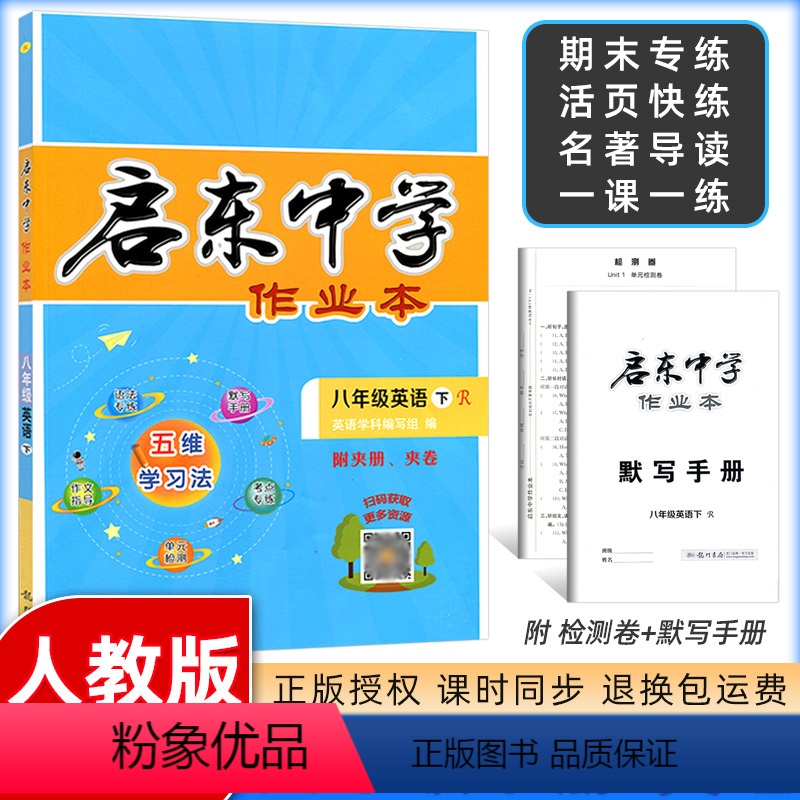 [正版]2024春 启东中学作业本英语八年级下册人教版 启东系列同步篇 启东中学作业本初二八年级英语下册英语练习册 龙高清大图