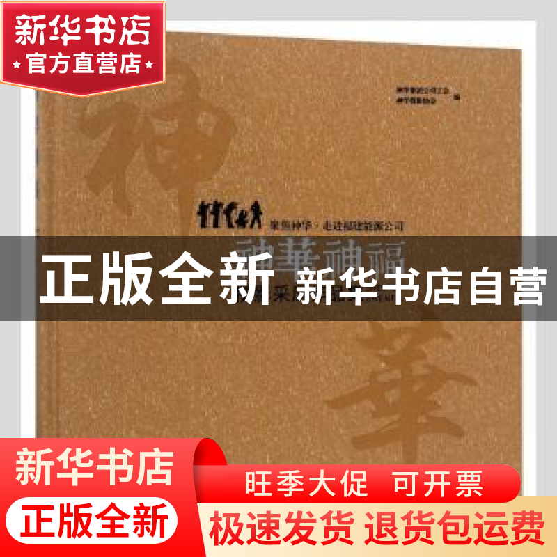 正版 神华神福:聚焦神华·走进福建能源公司摄影采风作品集 神华集
