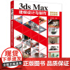 [2023新书]3ds Max建模设计与制作案例技能实训教程 黄世晴 三维模型创建方法渲染技巧教材书籍 清华大学出版社