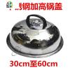 加厚不锈钢锅盖炒锅盖煎锅盖多用盖平盖高盖蒸锅盖30-60cm FENGHOU 实量外直38.3cm