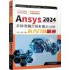 Ansys 2024多物理耦合场有限元分析从入门到精通 胡仁喜,刘昌丽 编 专业科技 文轩网