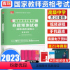[正版]库课2023新版教师资格证考试高级中学音乐学科知识与教学能力高级中学教指预测试卷真题国真题全国河南河北江苏陕西