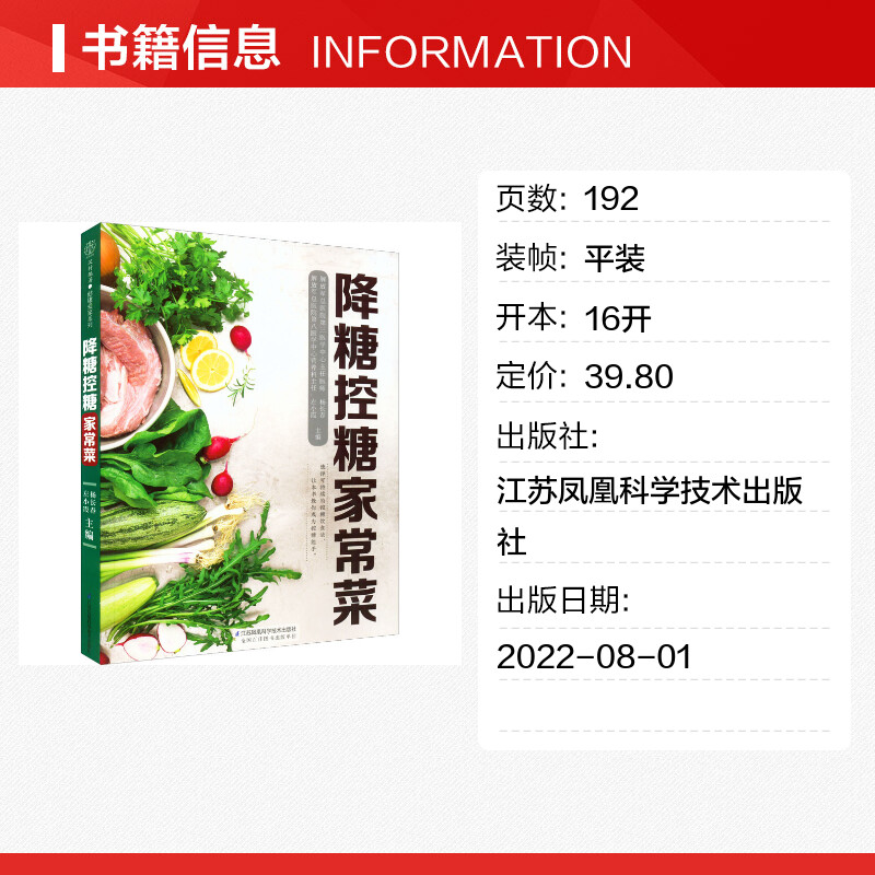 降糖控糖家常菜 [正版]降糖控糖家常菜 杨长春 左小霞 编 菜谱生活 文轩书店图书书籍书 江苏凤凰科学技术出版社高清大图
