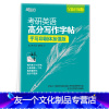 [友一个正版]新版 新东方 王江涛字帖2023考研英语 高分写作字帖 手写印刷体加强版 钢笔英文字帖 考研满分考前训练