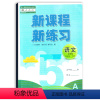 [正版]2021年春新课程新练习五年级下册语文统编版二十一世纪出版社5年级下册配人教版新练习小学生老师新课程五下语文人