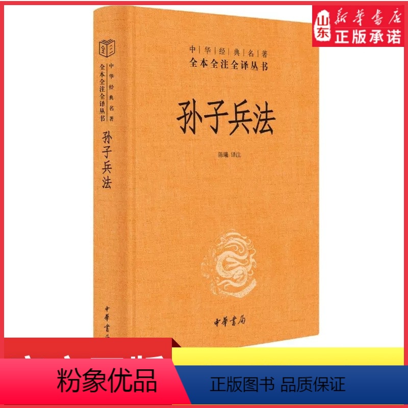 【正版】孙子兵法原著全本全注全译丛书三全本陈曦译注兵学圣典三十六计国学古典文学名著军事兵书中华经典名著中华书局 书店书