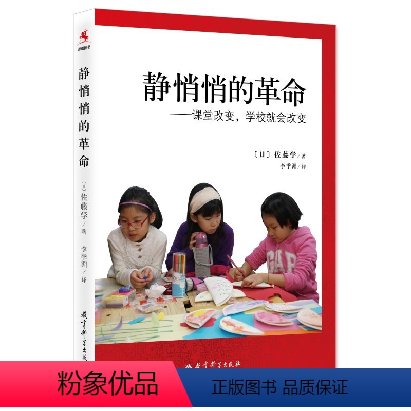 [正版]书籍静悄悄的革命:课堂改变,学校就会改变新版 佐藤学 李季湄 有关教育改革的真知灼见 教师用书 教育科学出版社
