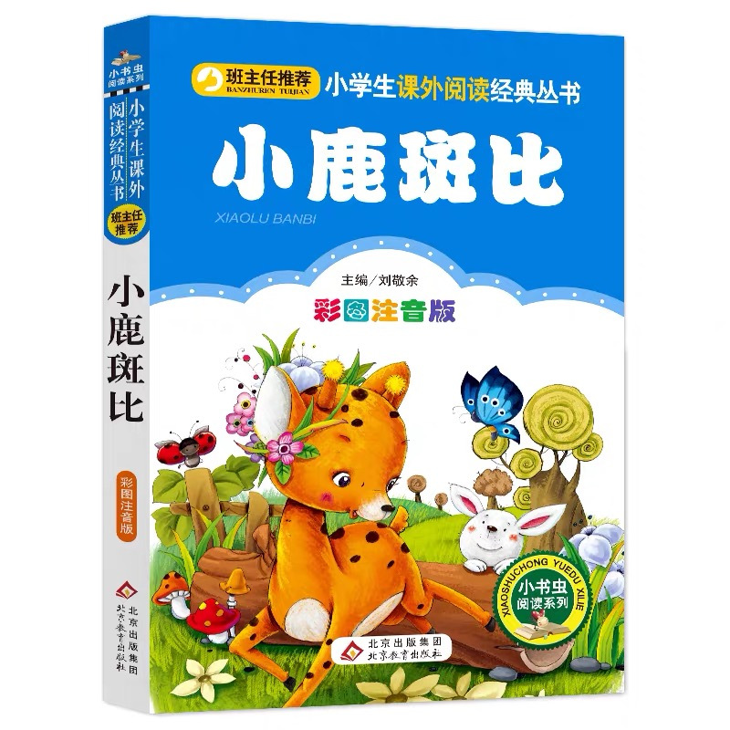 [正版]小鹿斑比课外书注音版三年级必读一年级二年级课外书北京教育出版社刘敬余主编小书虫阅读系列彩绘插图版小鹿班比