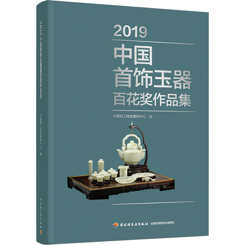 音像2019中国首饰玉器百花奖作品集中国轻工珠宝首饰中心著