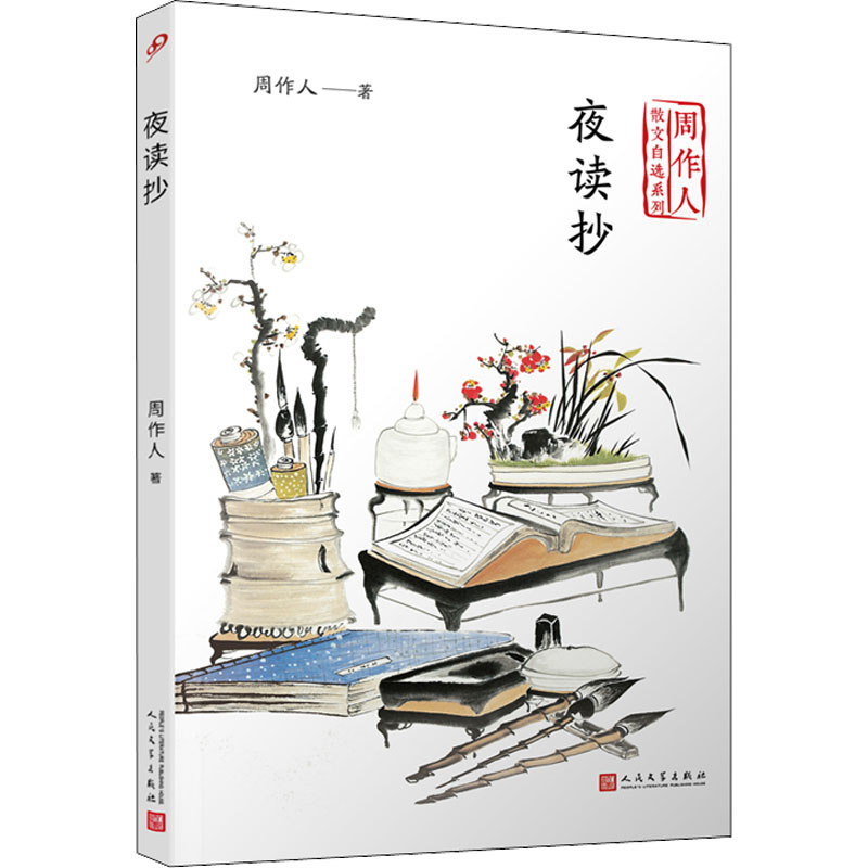 [M]夜读抄-9787020140671