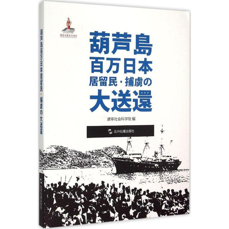正版新书]葫芦岛百万日侨俘大遣返辽宁社会科学院9787508531793