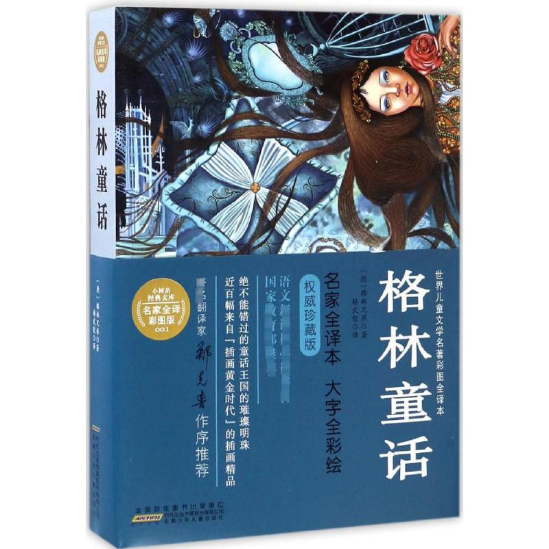 [M]格林童话-9787539790442