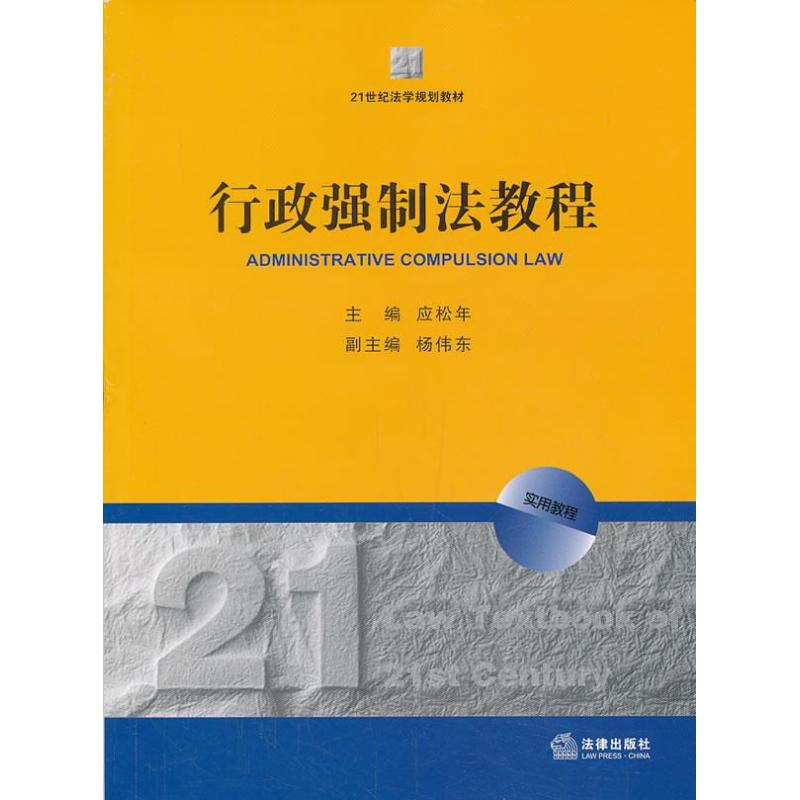 音像行政强制法教程应松年 编