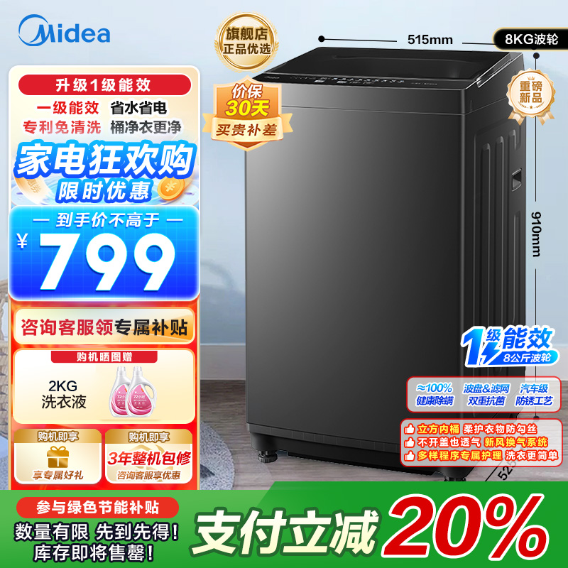美的(Midea) 波轮洗衣机全自动8kg立方内桶水电双宽品质电机智能预约租房宿舍一级能效 MB80V37T