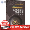 正版新书 中式凉菜与烧卤制作 杨继杰 陈国永 朱洪朗 重庆大学出版社 9787568946513