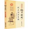 音像四库存目纳甲汇刊(清)曹九锡 撰