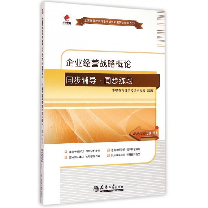 正版新书]企业经营战略概论同步辅导同步练习/全国高等教育自学