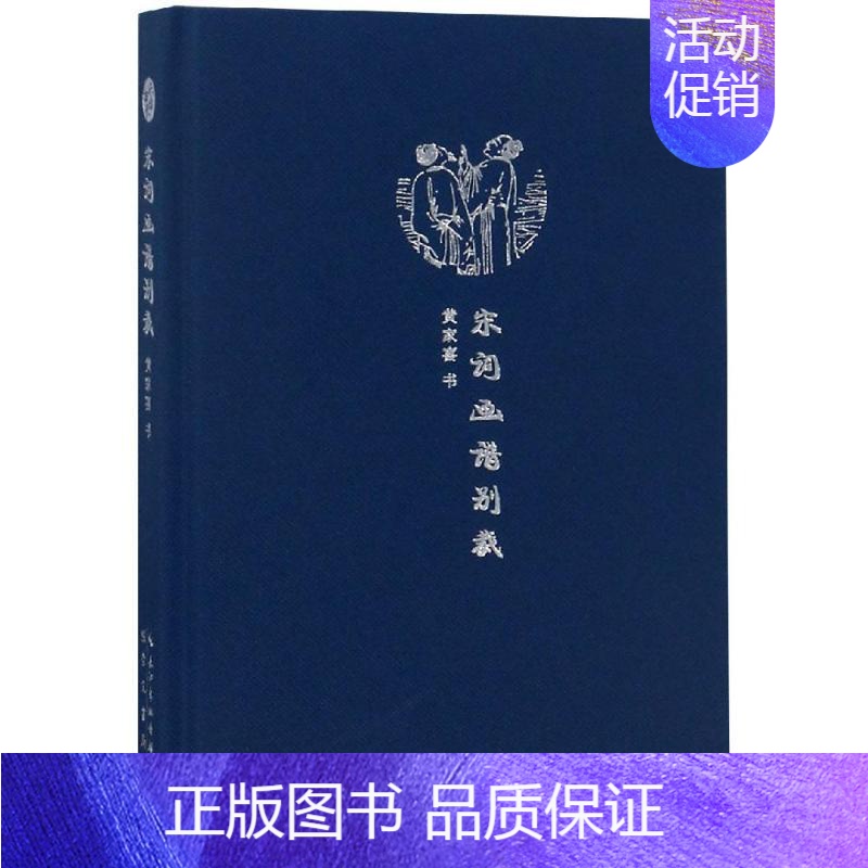 【正版】 来日方长文学笔记本系列 宋词画谱别裁 黄家喜 中国古诗词书中国民俗文化中国文学艺术书写阅读绘画艺术笔记本有内容