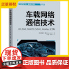 正版 车载网络通信技术 LIN, CAN, CAN FD, CAN XL, FlexRay, 以太网 马蒂亚斯·劳施 汽
