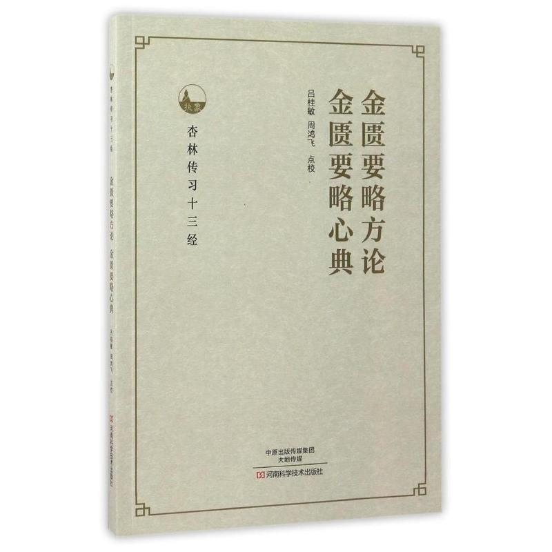 商城正版金匮要略方论金匮要略心典书籍中医养生正版金匮要略方论金匮
