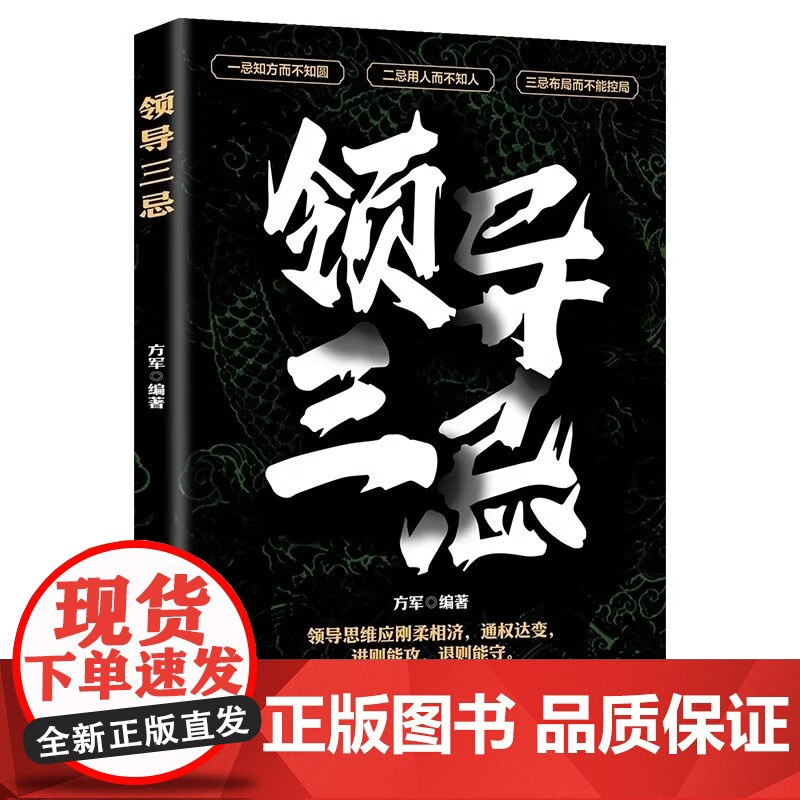 [正版书籍]领导三忌 突破创新思维 培养有效沟通与协作能力 提升自我驱动力 领导思维应刚柔相济 通权达变 进则能攻 退则