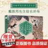 三大家绘水浒英雄传 彩绘中国古典文学 180;锁线裸背平铺设计1.6米超长水浒情节图 白话文注释小学生初中生课外书青少年